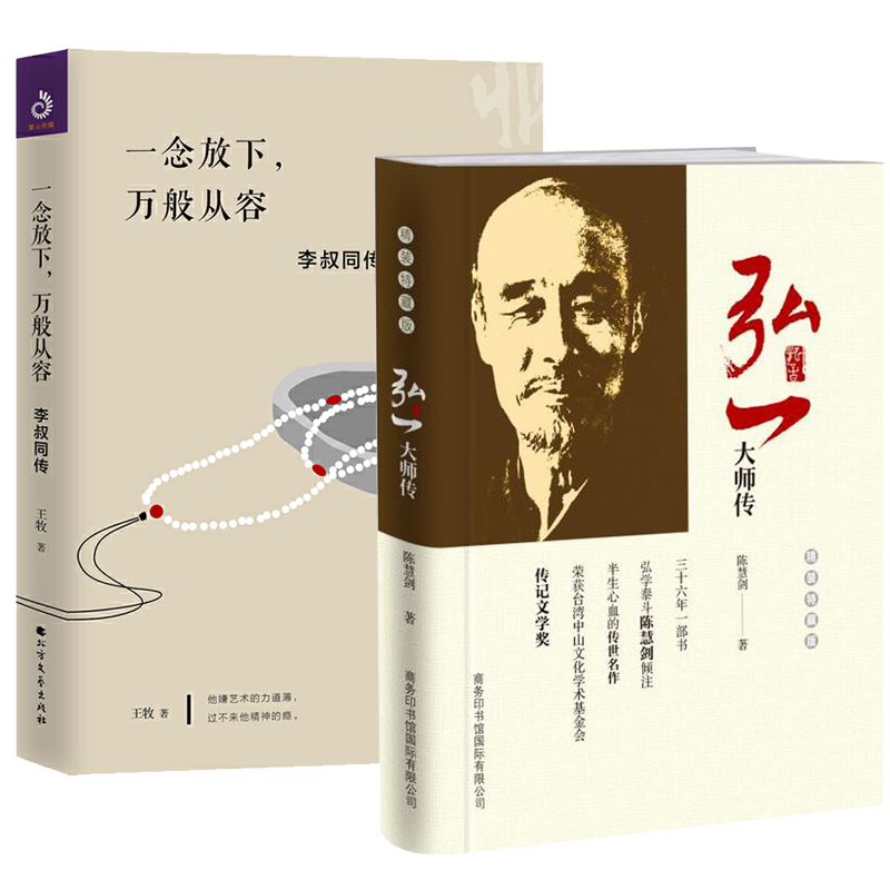 2册 弘一大师传+一念放下，万般从容：李叔同传 弘一法师的人生智慧弘一大师传李叔同传记书籍心灵修养励志禅心