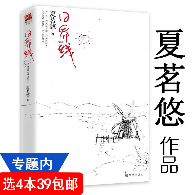【4本39包邮】夏茗悠作品:日界线//现当代青春校园文学小说正版书籍拂