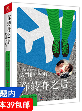 【4本39包邮】你转身之后 乔乔莫伊斯 著//外国文学小说书籍一本全情拥抱爱与生的守望之书遇见你之前