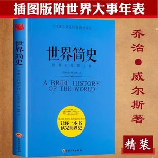 【2折】 精装插图版 世界简史 威尔斯写给学生看的世界历史书籍历史上的大帝国的简史史纲世界小史5000年人类文明启示录全书