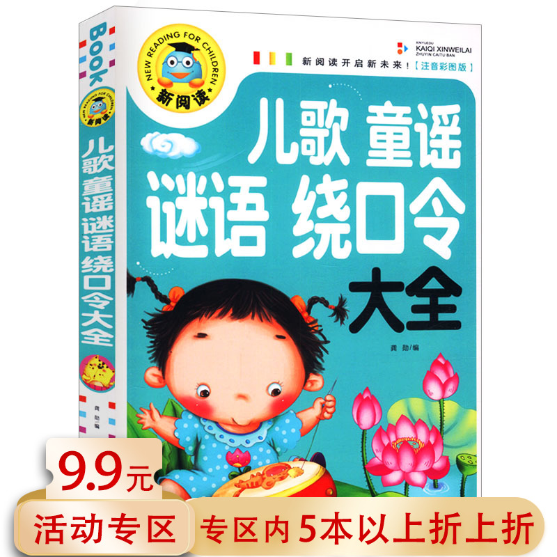 儿歌童谣谜语绕口令大全 彩图注音版学生儿童趣味猜谜语书籍童谣绕口令儿童智力游戏书