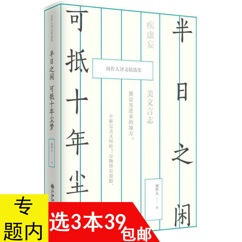 【3本39包邮】周作人译文精选集：半日之闲 可抵十年尘梦（精装） 周作人著现当代文学散文随笔精选全集作品书籍
