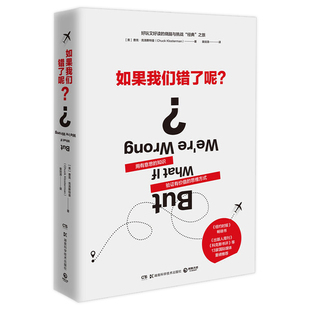 挑战思维方式 如果我们错了呢？查克·克洛斯特曼著 用有意思 知识验证有价值 智慧思考哲学思维书籍 思维方式 3折