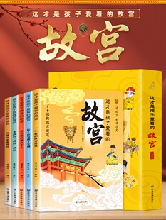 全5册 这才是孩子爱看的故宫 带着孩子游中国故宫里的大怪兽 儿童国家地理百科全书 中国传统文化文物故事绘本儿童课外阅读书籍