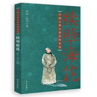 续孽海花 后西游记中国古典名著补续系列中国古典章回小说晚清四大谴责小说孽海花续书籍