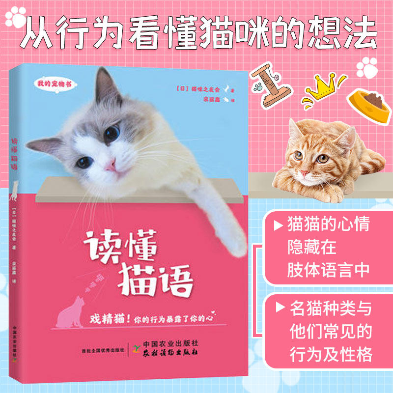 【正版包邮】我的宠物书：读懂猫语养猫百科养猫手册猫咪百科全书猫咪营养食谱猫咪家庭医学猫繁育书养宠物书籍