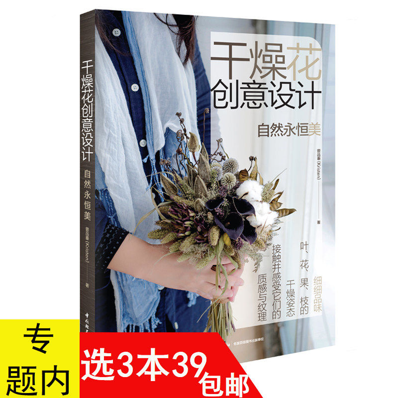 3本39包邮 干燥花创意设计自然永恒美//让房间更美的唯美干花插花艺24堂干燥花创意课永生花设计与制作花材自制指南书籍
