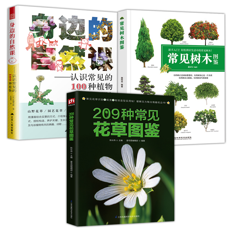 3册 209种常见花草图鉴+新手入门轻松辨识常见树木图鉴+身边的自然课:认识常见的100种植物 家庭种养花鉴赏速查图鉴花草卉正版书籍
