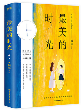 最美的时光经典修订版 桐华长篇青春校园言情爱情小说钟汉良贾乃亮張鈞甯主演那些回不去的年少时光散落星河的记忆半暖时光书籍