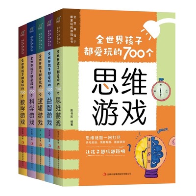 全世界孩子都爱玩的700个数学游戏+逻辑游戏+思维游戏++益智游戏+科学游戏（全五册） 学生青少年智力游戏书籍