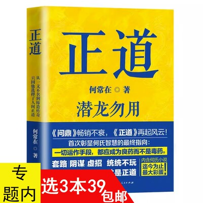 正版 正道（潜龙勿用）何常在作品官场小说代表作问鼎胜算运途朝堂省委纪委书记见龙在田运途书籍