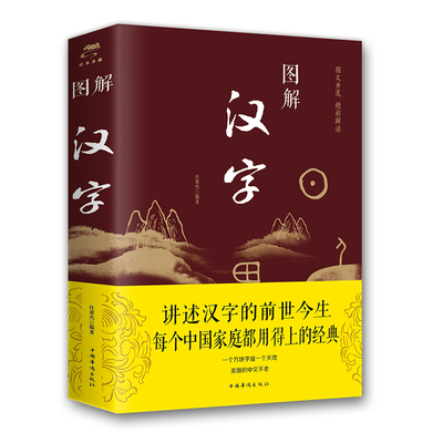 【正版包邮】  图解汉字  说文解字汉字图解字典图解汉字的故事古代汉语字典书籍