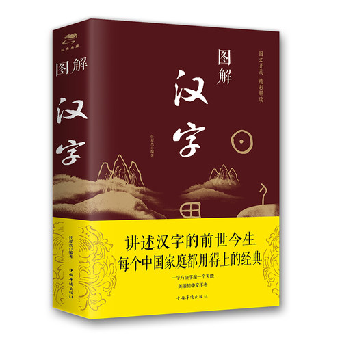 【正版包邮】  图解汉字  说文解字汉字图解字典图解汉字的故事古代汉语字典书籍