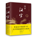 正版 包邮 图解汉字 说文解字汉字图解字典图解汉字 故事古代汉语字典书籍