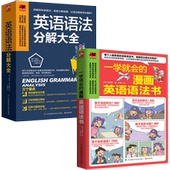 英语语法分解大全 漫画英语语法书 书籍 一学就会 2册
