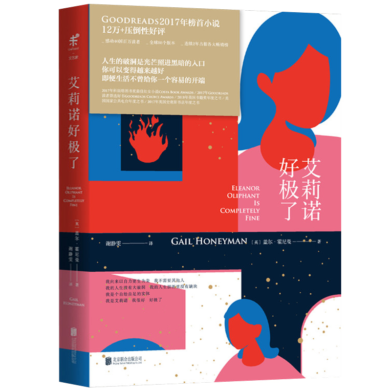 【2折】艾莉诺好极了盖尔霍尼曼著外国现当代文学长篇暖心感人励志温情正能量小说正版书籍