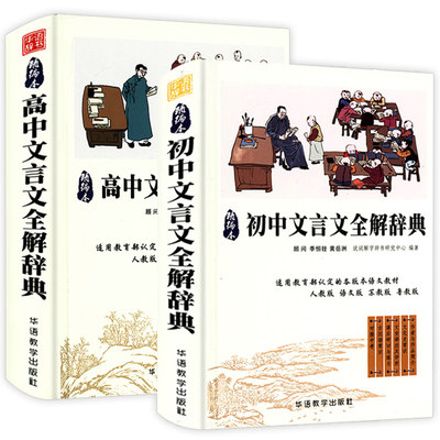 2册 说词解字国学系列：初中文言文全解辞典+高中文言文全解辞典 文言文汉语大全书籍