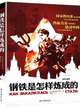 【5本38包邮】钢铁是怎样炼成的（插图珍藏版）奥斯特洛夫斯基前苏联励志文学小说世界名著书籍学生课外阅读