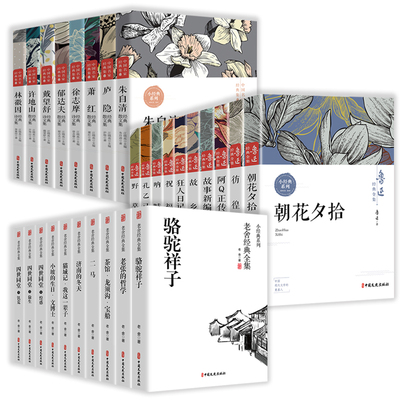 28册 鲁迅经典全集+老舍经典全集+中国名家经典集 名家散文经典朱自清庐隐萧红徐志摩郁达夫戴望舒许地山林徽因文学随笔作品集书籍