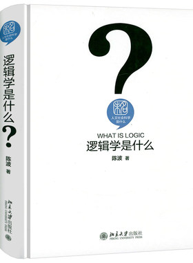 人文社会科学是什么：逻辑学是什么（精装）  逻辑通俗读物逻辑学入门很简单书籍