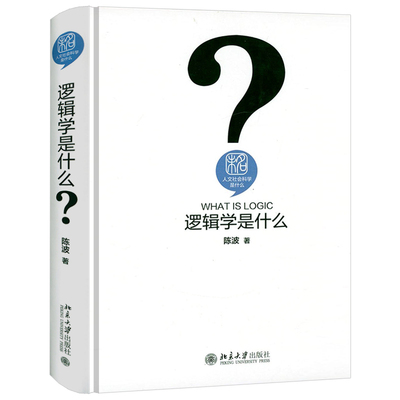 人文社会科学是什么：逻辑学是什么（精装）  逻辑通俗读物逻辑学入门很简单书籍