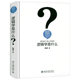 人文社会科学是什么：逻辑学是什么 精装 逻辑通俗读物逻辑学入门很简单书籍