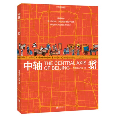 中轴线 帝都工作室中国国家地理多角度梳理北京中轴线的文化建筑和艺术美学等特质的可视化百科书籍