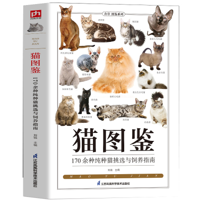 猫图鉴:170余种纯种猫挑选与饲养指南纯种猫的特征习性宠物猫图鉴文字图解高清鉴赏图片自然科普爱好者动物科普养猫实用正版书籍