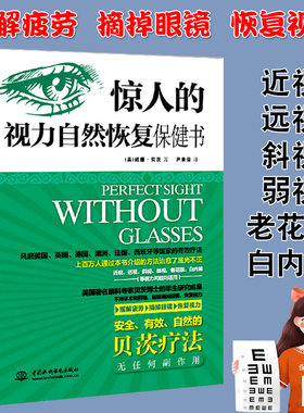惊人的视力自然恢复保健书 威廉·贝茨改善视力缓解眼疲劳矫正防治近视纠正摘掉眼镜青少年保护指导给全家人更好的视力书籍
