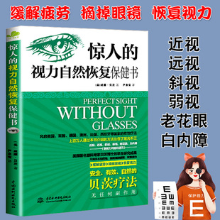 视力自然恢复保健书 惊人 威廉·贝茨改善视力缓解眼疲劳矫正防治近视纠正摘掉眼镜青少年保护指导给全家人更好 视力书籍