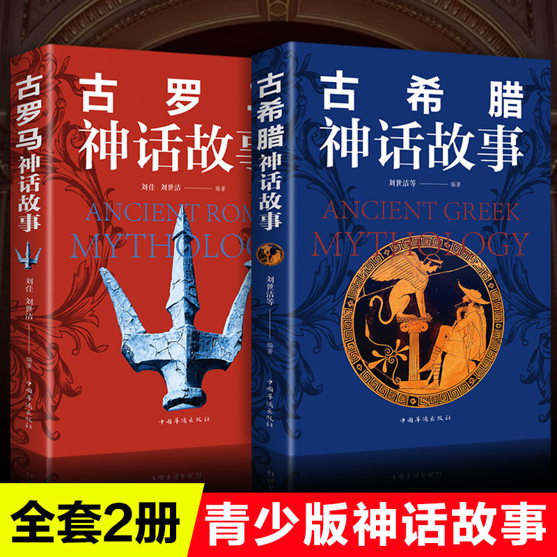 古罗马古希腊神话故事套装2册 世界经典神话故事中国神话与民间传说大全集初高中小学生青少年成人版课外阅读外国文学名著书籍 书籍/杂志/报纸 世界名著 原图主图