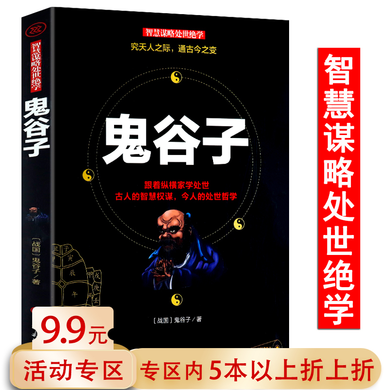 【5本38包邮】鬼谷子//鬼谷子思维谋略学全书白话文全译 说话为人绝学处世教你读心术攻心术心理智慧书籍