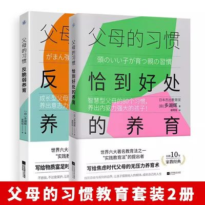 2册 父母的习惯：恰到好处的养育+反脆弱养育 多湖辉智慧成长型父母养出内驱力强大意志力孩子家庭教育儿正版书籍