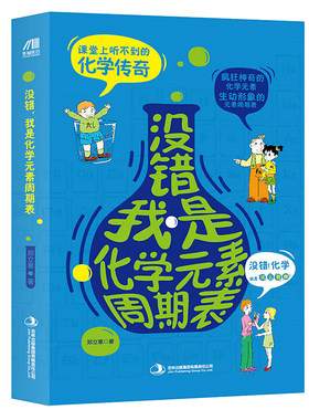 没错我是化学元素周期表走进奇妙的化学简史从炼金术到元素周期表的故事何以解释一切给孩子一读就懂的趣味科学物理实验科普书籍