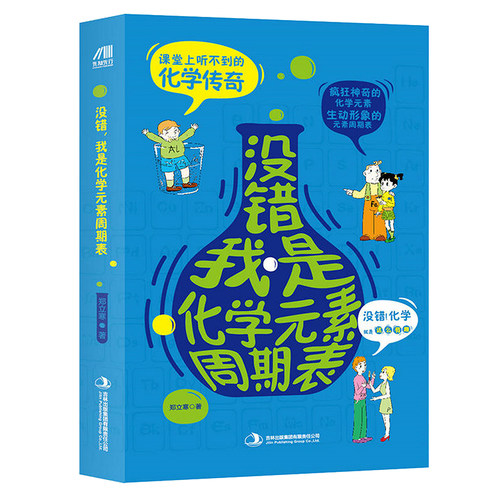 没错我是化学元素周期表走进奇妙的化学简史从炼金术到元素周期表的故事何以解释一切给孩子一读就懂的趣味科学物理实验科普书籍