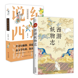 西游世界妖怪大百科解读49个妖怪动物原型和身世演化书籍不一样 2册 西游妖物志 纪连海说西游 西游故事大话