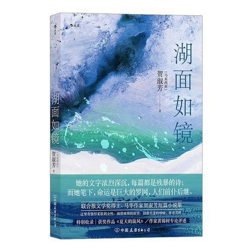 湖面如镜  贺淑芳短篇小说集书籍当代小说华语文学短篇小说书籍