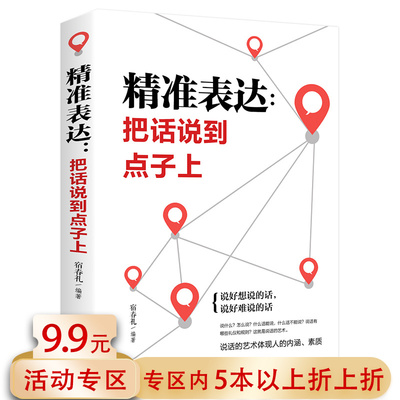 【5元专区】精准表达：把话说到点子上//聊天技巧锻炼口才书籍人际交往社交沟通谈判表达能力训练口才训练与沟通技巧演讲与口才
