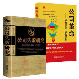 2册 公司失败研究(精装)+公司革命:居安思危居危思变 公司亏损倒闭是怎么造成的企业失败案例分析现当代企业经营管理方法正版书籍