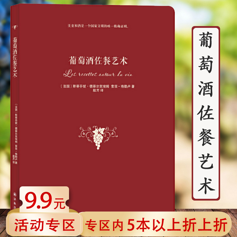 葡萄酒佐餐艺术//美食与红酒葡萄美酒配餐饮食文化酿造品评品鉴百科宝典我的品酒师生活提案书籍你不懂葡萄酒西餐面包