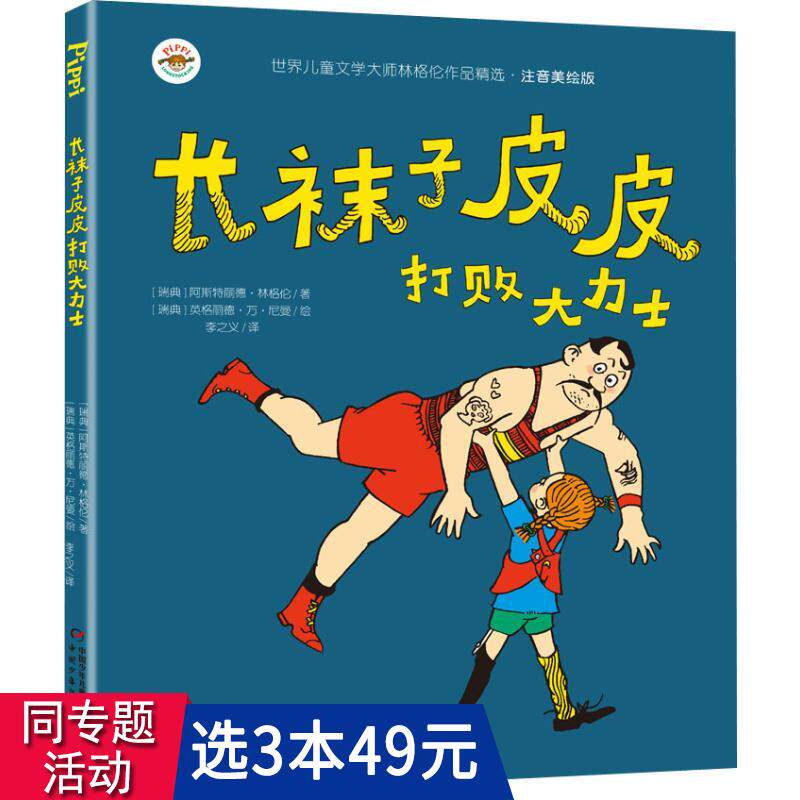 【3本49包邮】林格伦作品注音美绘版:长袜子皮皮之打败大力士//小学生