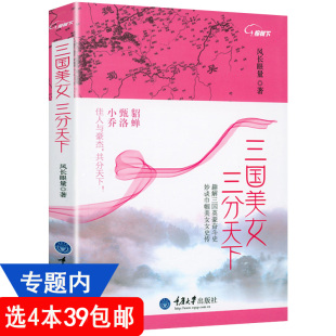 4本39 趣解三国英豪奋斗史妙谈三国美女貂蝉甄洛小乔 包邮 三分天下 传奇一生三国谈心录历史书籍 三国美女