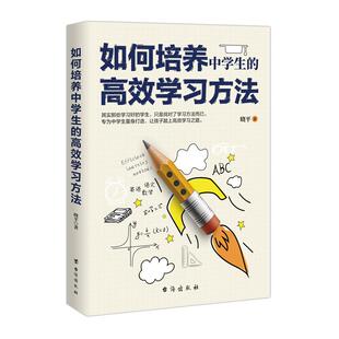 如何培养中学生的高效学习方法 初中生笔记学习神器数学物理化学霸笔记学习学习方法技巧书籍初中生学习成绩考上清华北大书籍