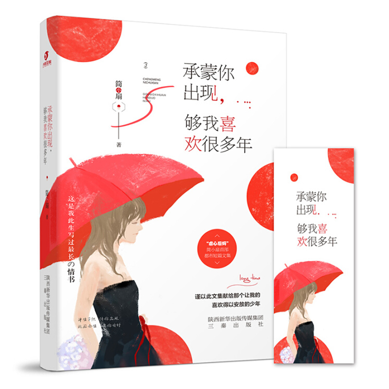 【2折】简小扇的作品：承蒙你出现够我喜欢很多年//都市青春言情情感小说书籍你是如此难以忘记