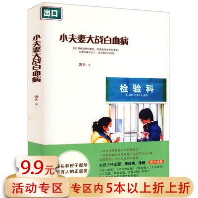 【5本38包邮】小夫妻大战白血病//小夫妻对抗病魔正能量励志书籍此生未完成