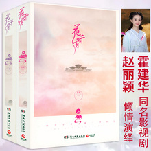 花千骨 包邮 赵丽颖霍建华主演电视剧果果仙侠言情小说原著作品书籍虐心神话书籍比肩唐七公子三生三世枕上书十里桃花 正版