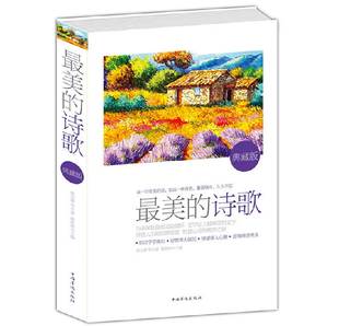 最美的诗歌（典藏版）中国世界现代名家散文诗歌诗集书籍经典精选高中初中生诗歌朗诵鉴赏高考语文高中选修