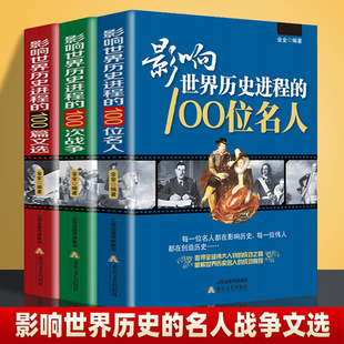 100位名人100篇文选100次战争 影响世界历史进程 传记历史风云人物孔子汉武帝孙中山鲁迅罗斯福比尔盖茨等中外名人故事传记书籍