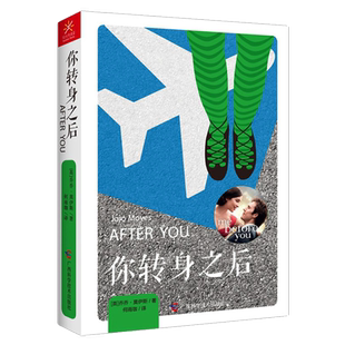 【4本39包邮】你转身之后 乔乔莫伊斯 著//外国文学小说书籍一本全情拥抱爱与生的守望之书遇见你之前