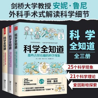 3册 科学全知道-那些尖端新奇的科学理论+爱因斯坦的探索之旅+那些古怪有趣的科学现象初中青少年学生课外阅读科普知识常识书籍